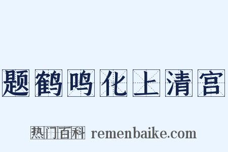题鹤鸣化上清宫是什么意思的图片